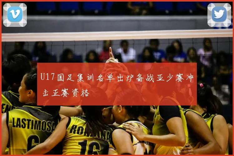 U17国足集训名单出炉备战亚少赛冲击正赛资格